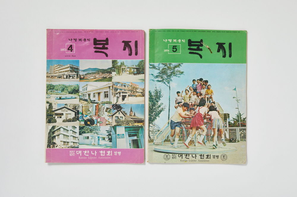 나병계몽지 '복지' 이미지